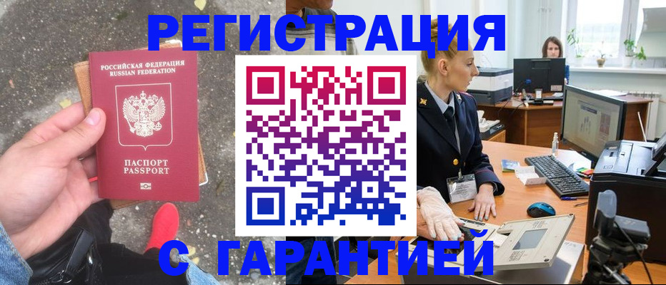 прописка штамп в Бабаево